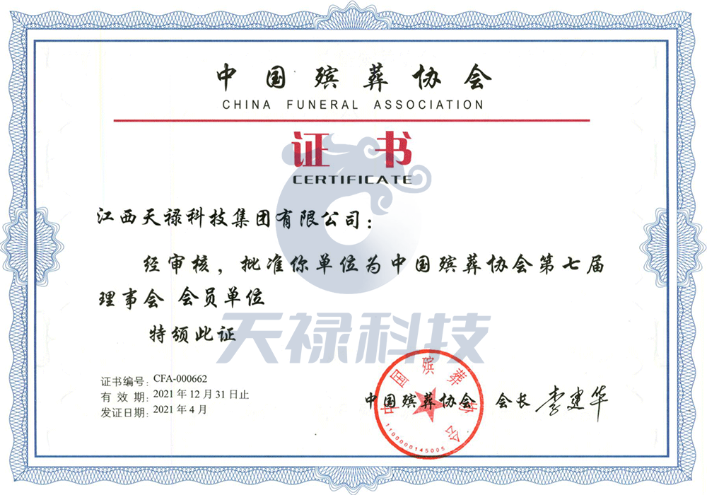 中国殡葬协会会员单位证书