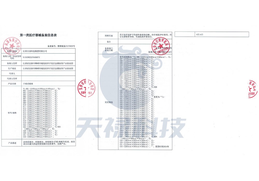 第一类医疗器械备案信息表（手摇式病床）